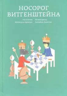 Носорог Витгенштейна. Франсуаза Арменьо