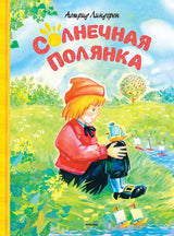 Солнечная полянка. Астрид Линдгрен