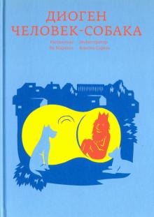 Диоген. Человек-собака. Маршан Ян