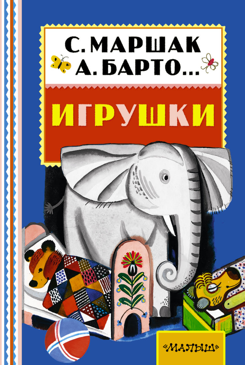 Игрушки. Барто А.Л. Книжная полка «Малыша»