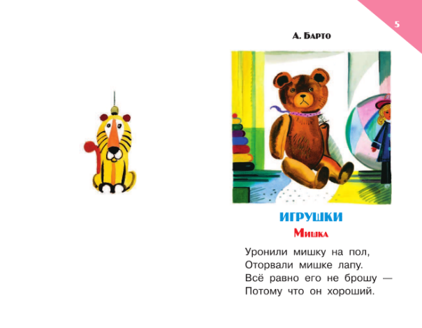 Игрушки. Барто А.Л. Книжная полка «Малыша»
