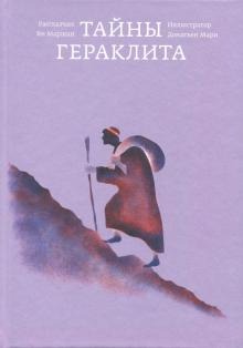 Тайны Гераклита. Ян Маршан