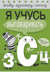 Я учусь выговаривать З, С, Ц