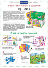 Сундучок с  IQ играми. Мышление. Образы и ассоциации. 4-6 лет