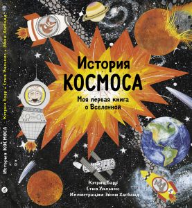 История космоса. Моя первая книга о Вселенной. Кэтрин Барр,  Стив Уильямс