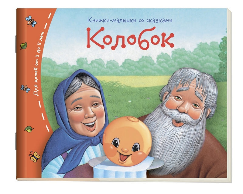 Колобок. Серия Книжки-малышки