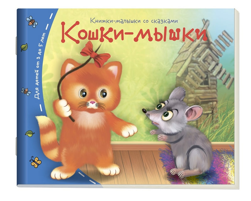 Кошки-мышки. Серия Книжки-малышки