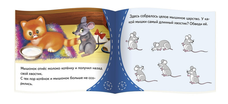 Кошки-мышки. Серия Книжки-малышки