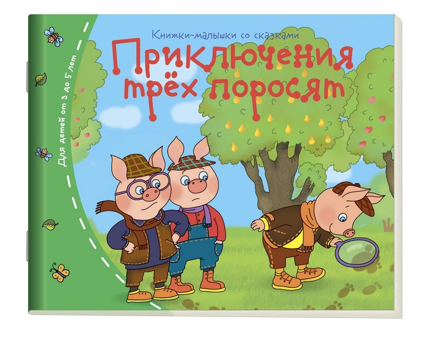 Приключения трёх поросят. Серия Книжки-малышки
