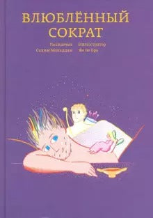 Влюбленный Сократ. Салим Мокаддам