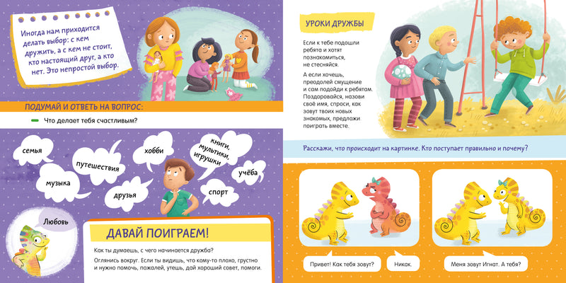 Откуда берутся друзья? Развиваем эмоциональный интеллект.  Елена Ульева