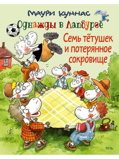 Семь тетушек и спрятанное сокровище. Маури Куннас