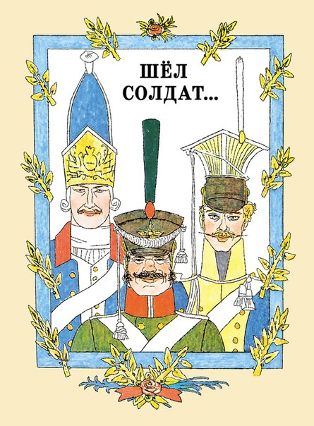 Шел солдат... Русские народные сказки