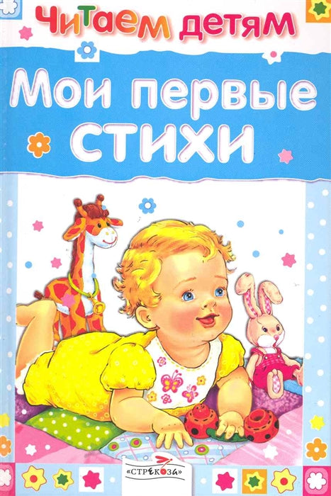 Мои первые стихи. Читаем детям