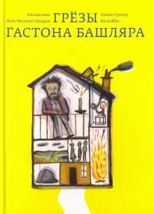 Грёзы Гастона Башляра. Жан-Филипп Пьерон