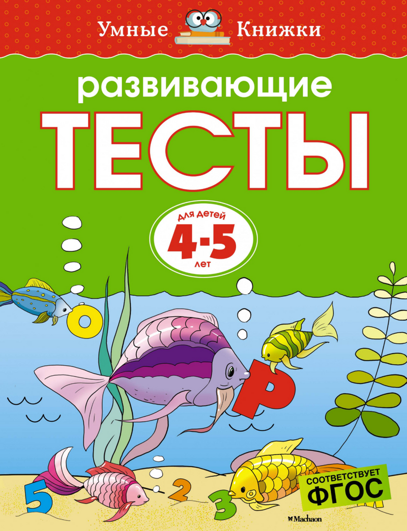 Развивающие тесты (4-5 лет). Ольга Земцова