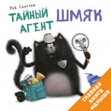 Тайный агент Шмяк. Скоттон Роб