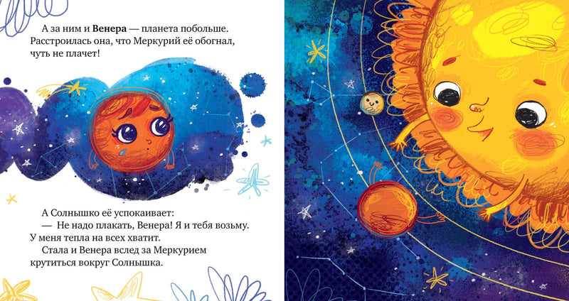 Солнечная система. Космические сказки. Елена Ульева