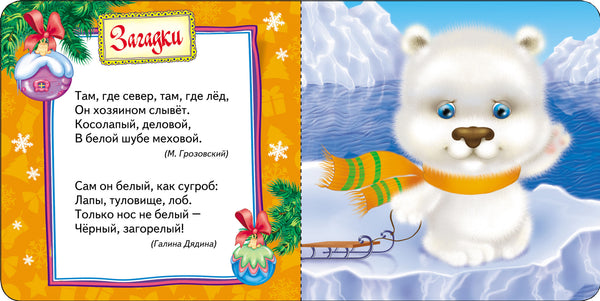 Белый мишка. Новогодняя книга для самых маленьких