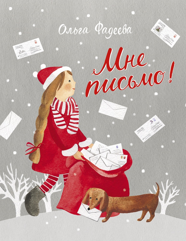 Мне письмо! Новогодние приключения в Великом Устюге. Фадеева Ольга