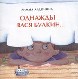 Однажды Вася Булкин. Книжка-малышка. Р. Алдонина