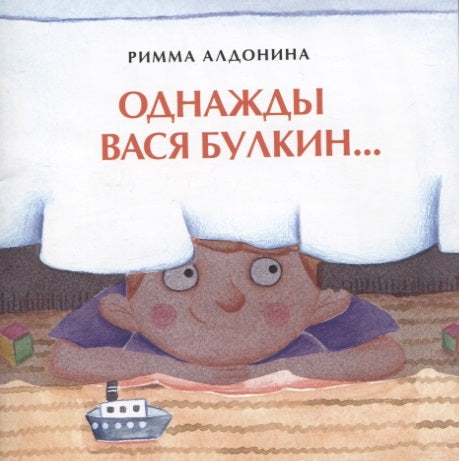 Однажды Вася Булкин. Книжка-малышка. Р. Алдонина