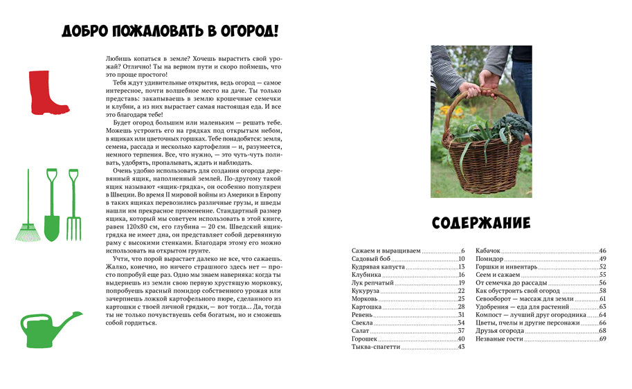 Мой первый огород. Посей, собери, съешь