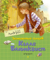 Знаменитый сыщик Калле Блюмквист играет. Астрид Линдгрен