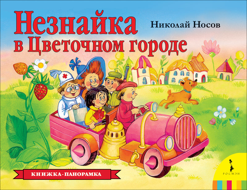 Незнайка в Цветочном городе. Панорамка.
