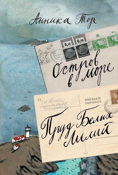 Остров в море. Пруд белых лилий. Том 1. Тор Анника