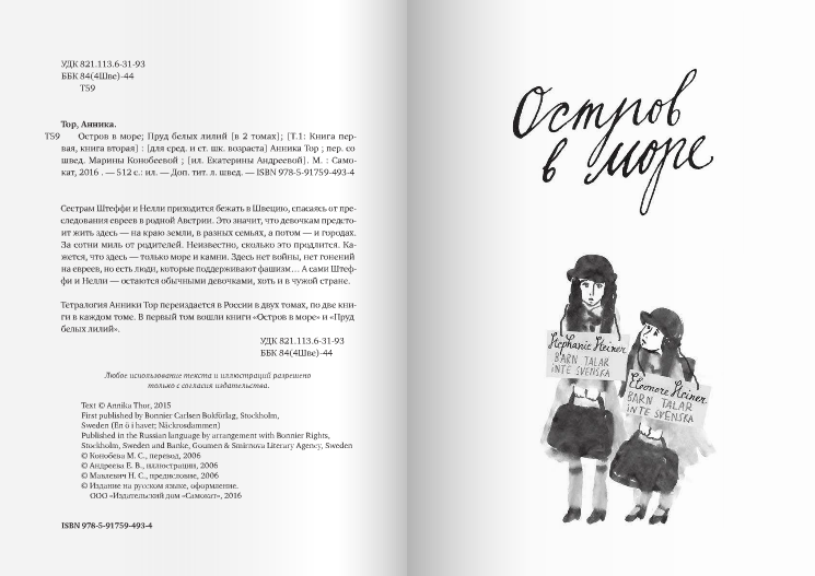 Остров в море. Пруд белых лилий. Том 1. Тор Анника