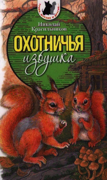 Охотничья избушка. Николай Красильников. Серия "Тузик, Мурзик и др."