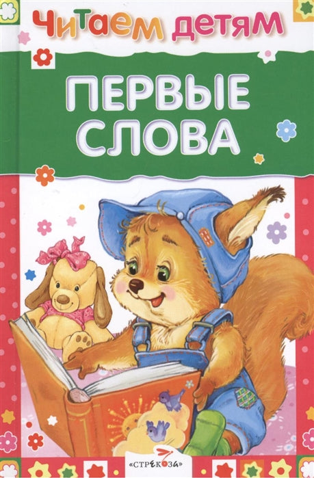Первые слова. Стихи. Читаем детям