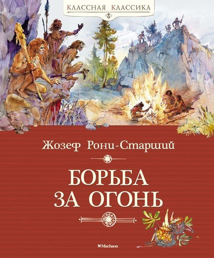 Борьба за огонь. Рони-Старший Ж. Серия "Классная классика"