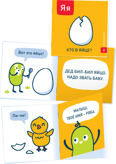 Бобосказки.  Букварь 5+