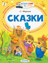 Сказки (Читаем сами без мамы). Маршак С.Я.