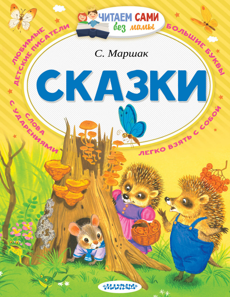 Сказки (Читаем сами без мамы). Маршак С.Я.