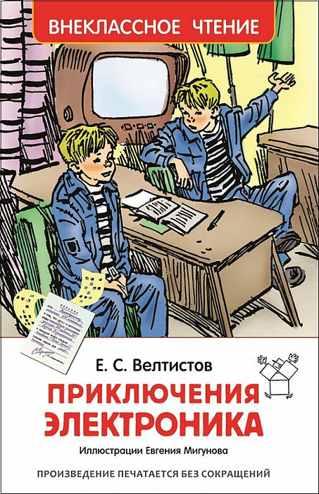 Приключения Электроника. Велтистов Е. Внеклассное чтение