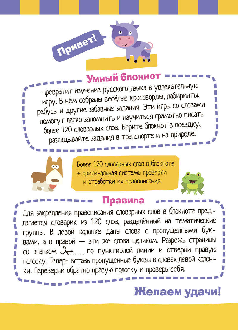 Умный блокнот. Словарные слова