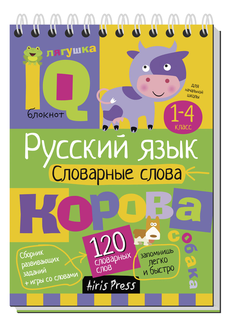 Умный блокнот. Словарные слова
