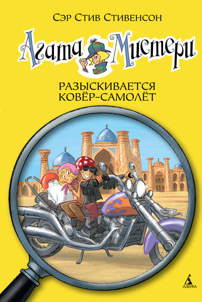 Агата Мистери. Книга 16. Разыскивается ковёр-самолёт. Стивенсон Стив