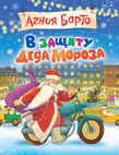 В защиту Деда Мороза. А. Барто