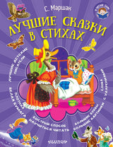 Лучшие сказки в стихах. Маршак С.Я. Серия Я читаю сам!