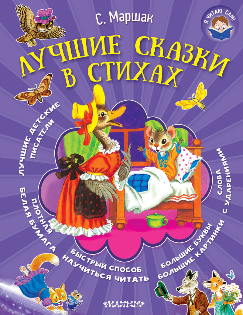 Лучшие сказки в стихах. Маршак С.Я. Серия Я читаю сам!