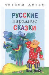 Русские народные сказки. Читаем детям