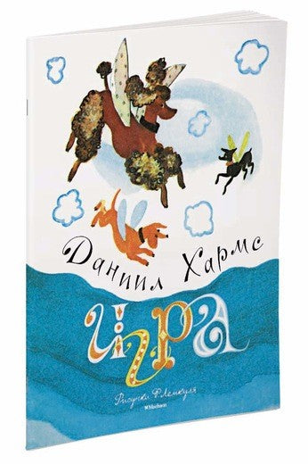 Игра. Хармс Д.