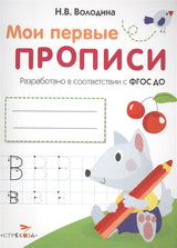 УЦЕНКА. Мои первые прописи. Выпуск 4. Пишем буквы