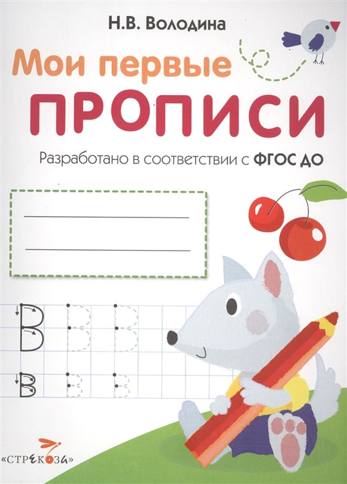 УЦЕНКА. Мои первые прописи. Выпуск 4. Пишем буквы