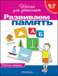 Развиваем память. Рабочая тетрадь. Школа для дошколят 6-7 лет.