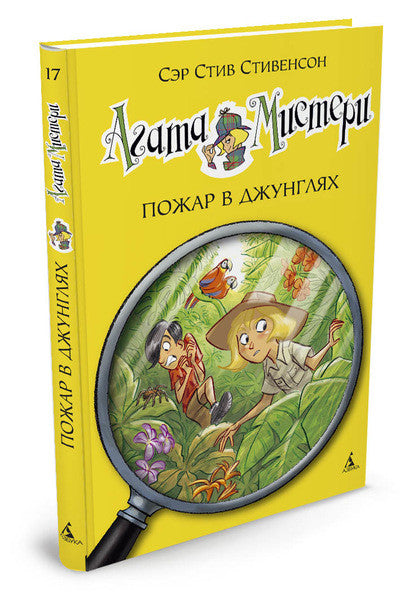 Агата Мистери. Книга 17. Пожар в джунглях. Стивенсон Стив